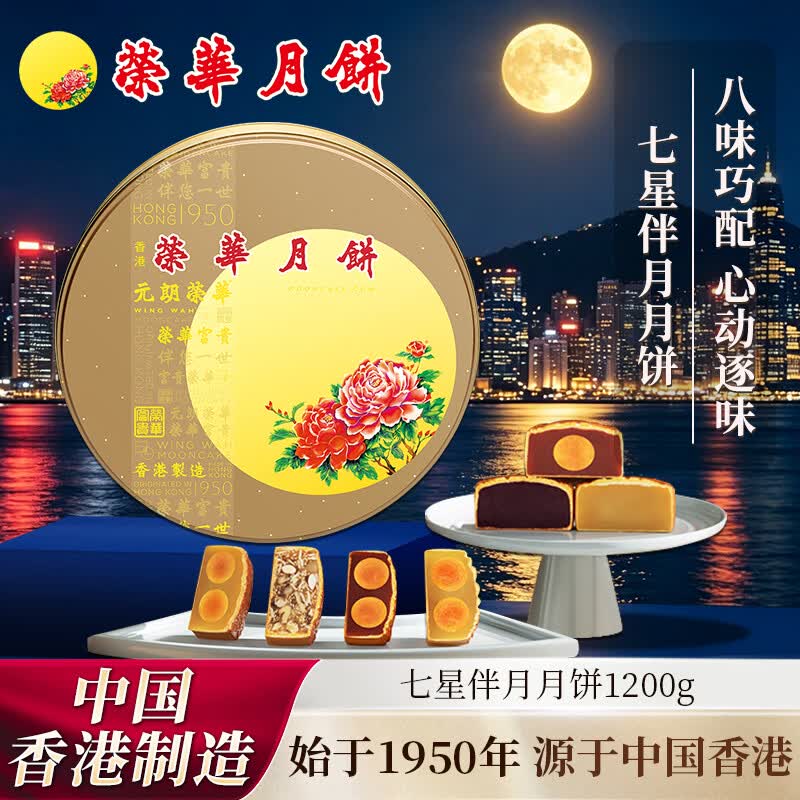 荣华月饼七星伴月月饼